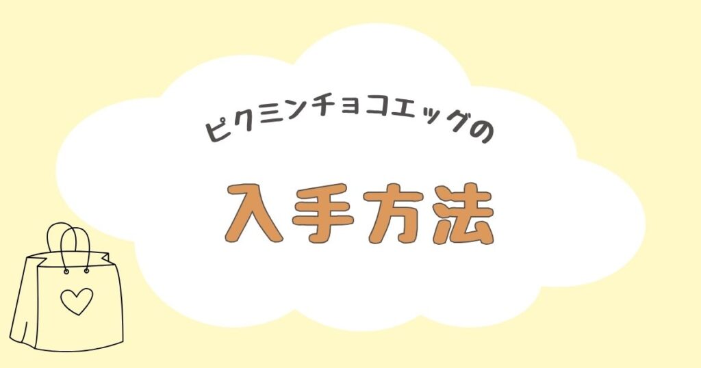 ピクミンチョコエッグ　再販　いつ